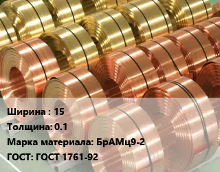 Лента бронзовая 15х0.1 Марка: БрАМц9-2 ГОСТ: ГОСТ 1761-92
